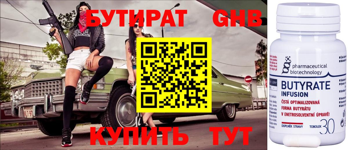 Бердск  БУТИРАТ 1.4BDO  Бутират  Вход с VPN 