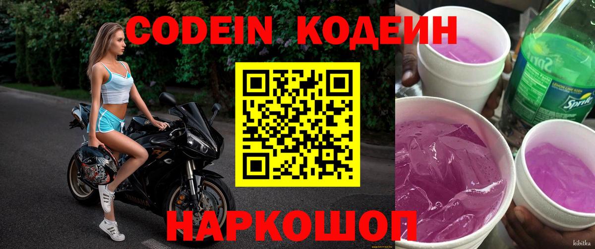 Кодеин напиток Lean (лин)  Вход с VPN  Бердск 
