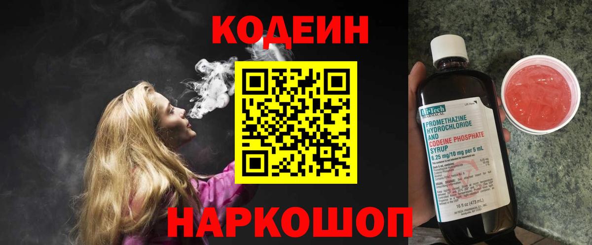 Кодеин напиток Lean (лин) Бердск